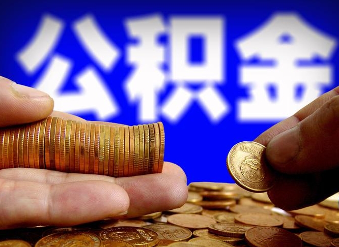 人民银行员工公积金_永安公积金代办服务